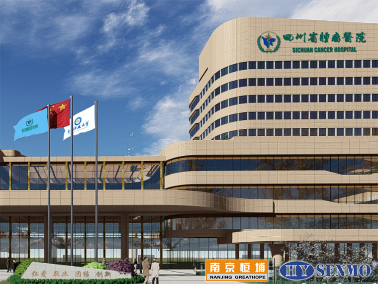 四川省腫瘤醫院